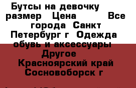 Бутсы на девочку 25-26 размер › Цена ­ 700 - Все города, Санкт-Петербург г. Одежда, обувь и аксессуары » Другое   . Красноярский край,Сосновоборск г.